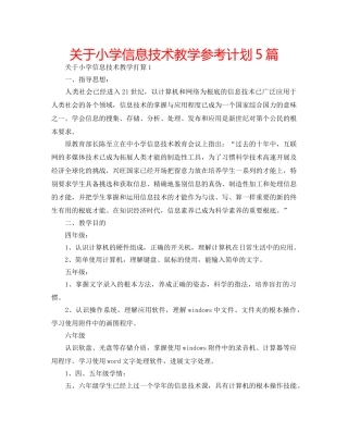 关于小学信息技术教学参考计划5篇 
