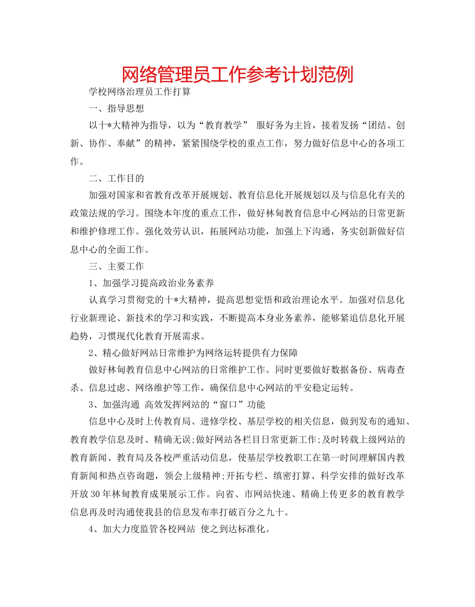 网络管理员工作参考计划范例 _第1页