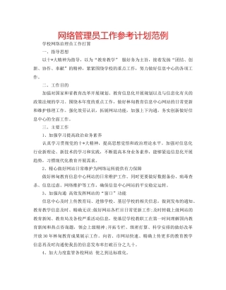 网络管理员工作参考计划范例 