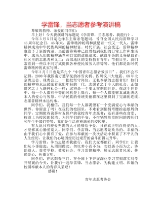 学雷锋，当志愿者参考演讲稿 