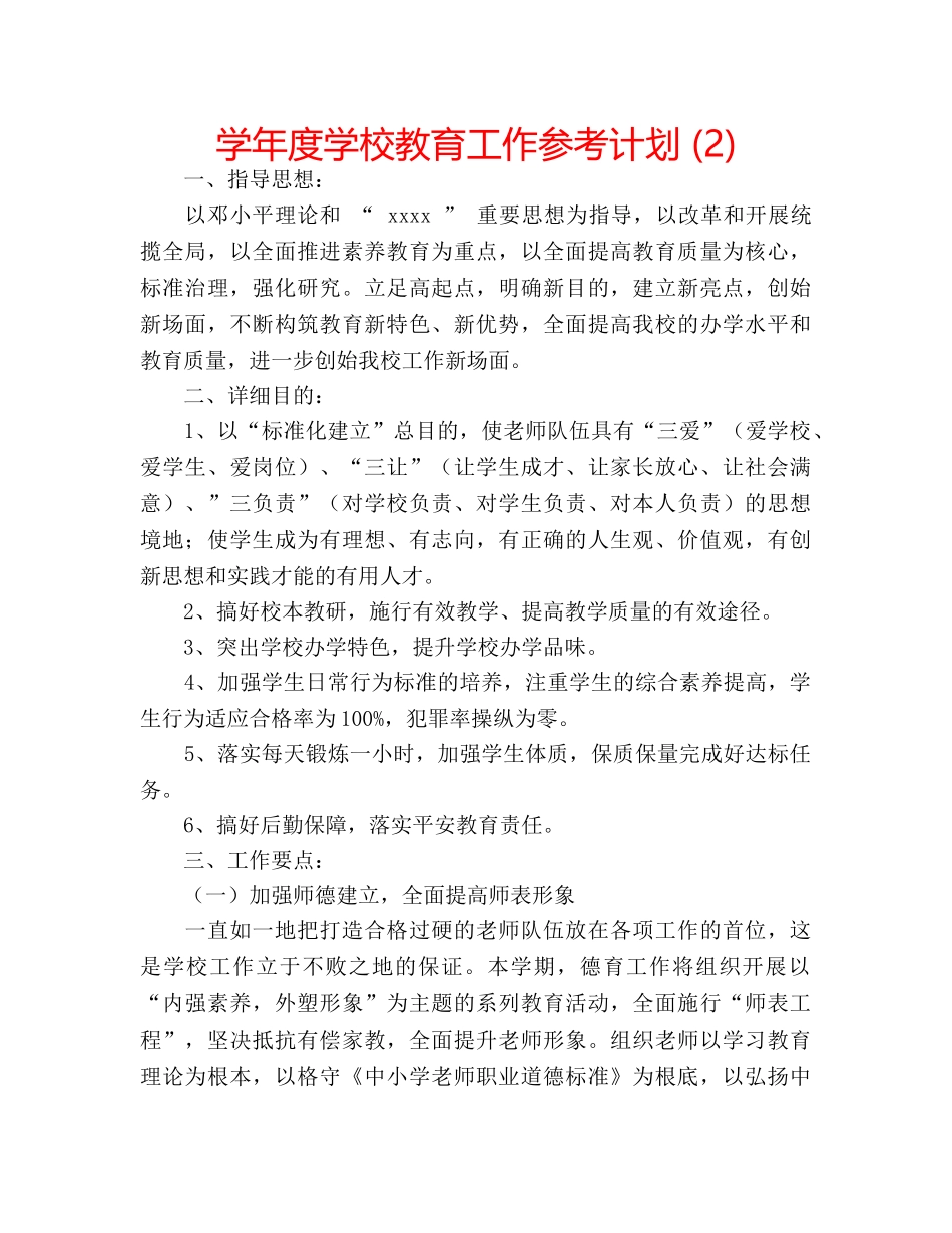 学年度学校教育工作参考计划 (2) _第1页