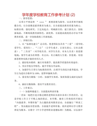 学年度学校教育工作参考计划 (2) 
