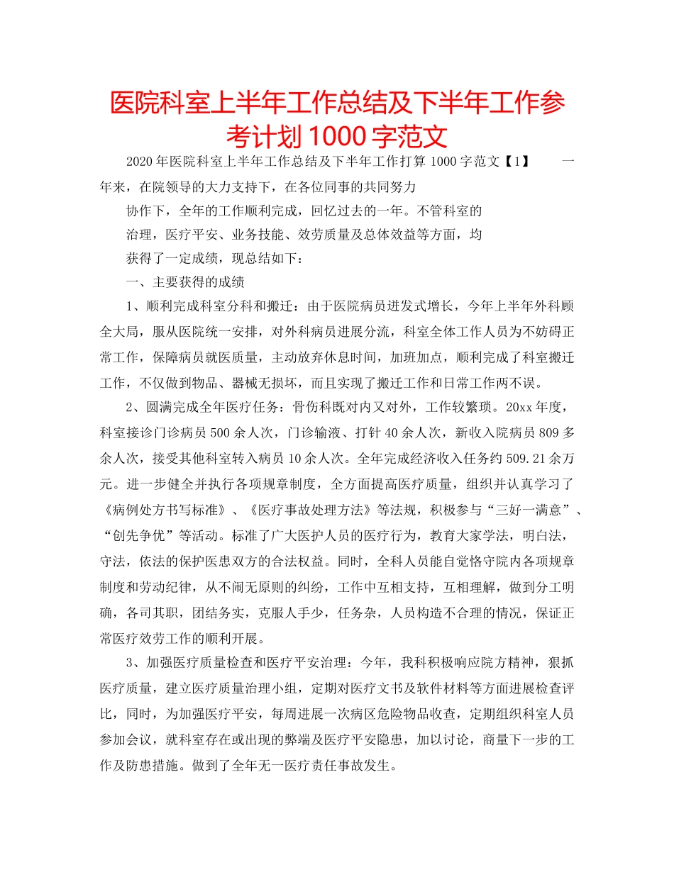 医院科室上半年工作总结及下半年工作参考计划1000字范文 _第1页