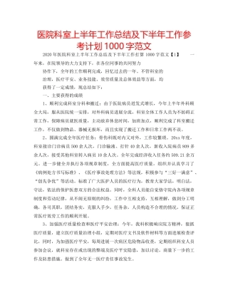 医院科室上半年工作总结及下半年工作参考计划1000字范文 