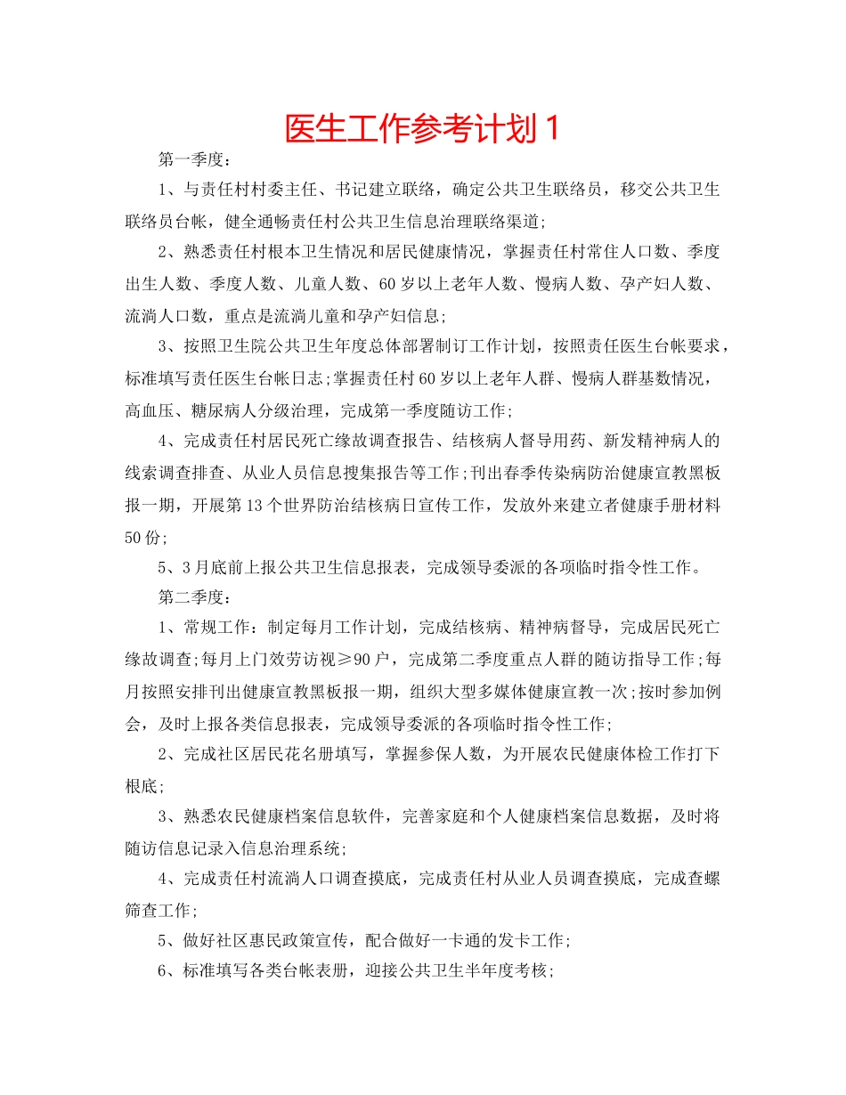 医生工作参考计划1 _第1页
