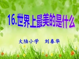 世界上最美的是什么