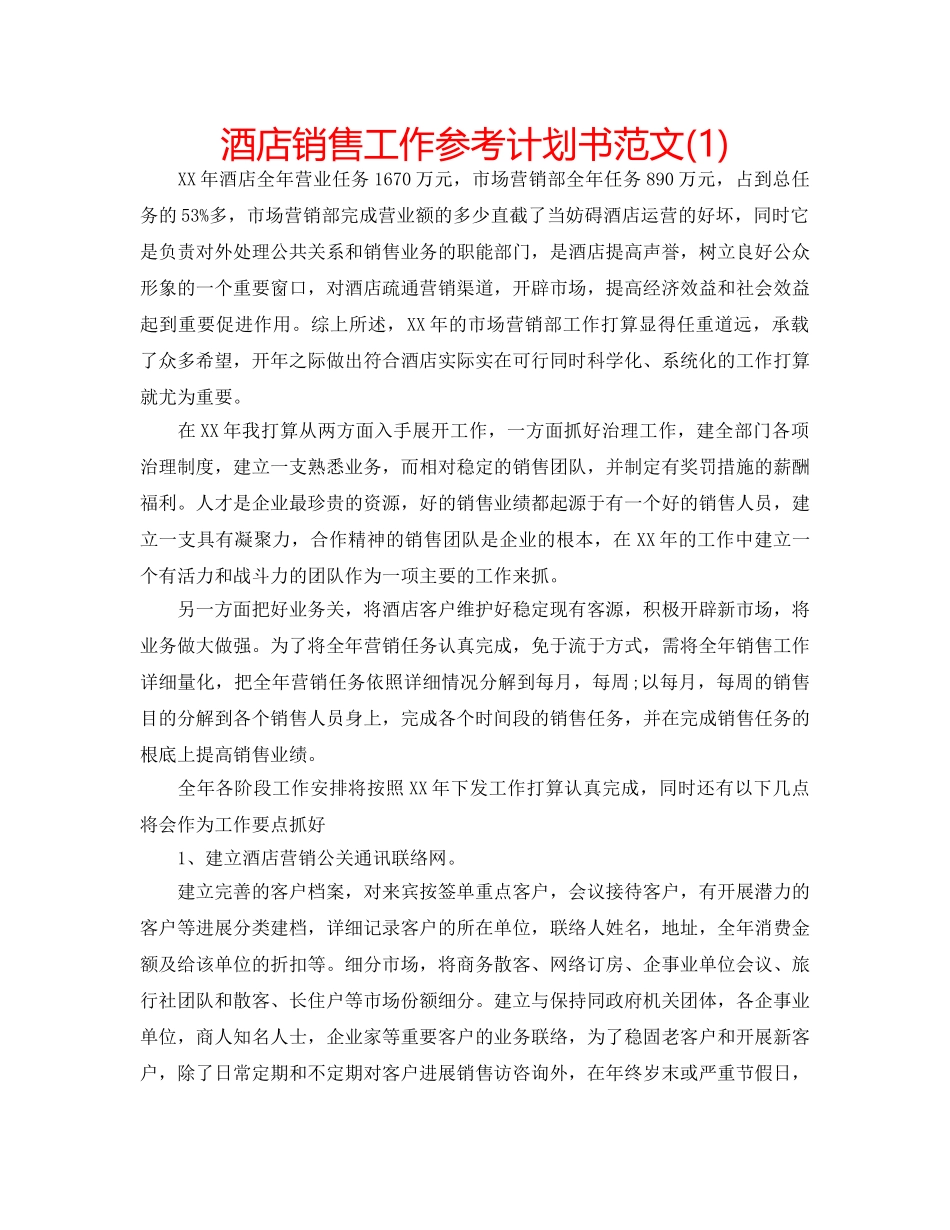 酒店销售工作参考计划书范文(1) _第1页