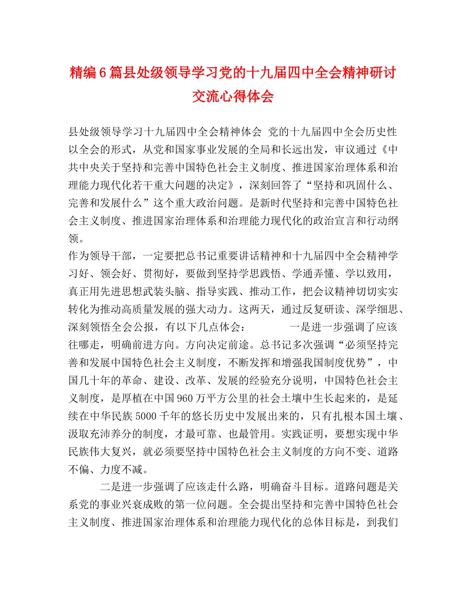 化学试题-精编6篇县处级领导学习党的十九届四中全会精神研讨交流心得体会 _第1页