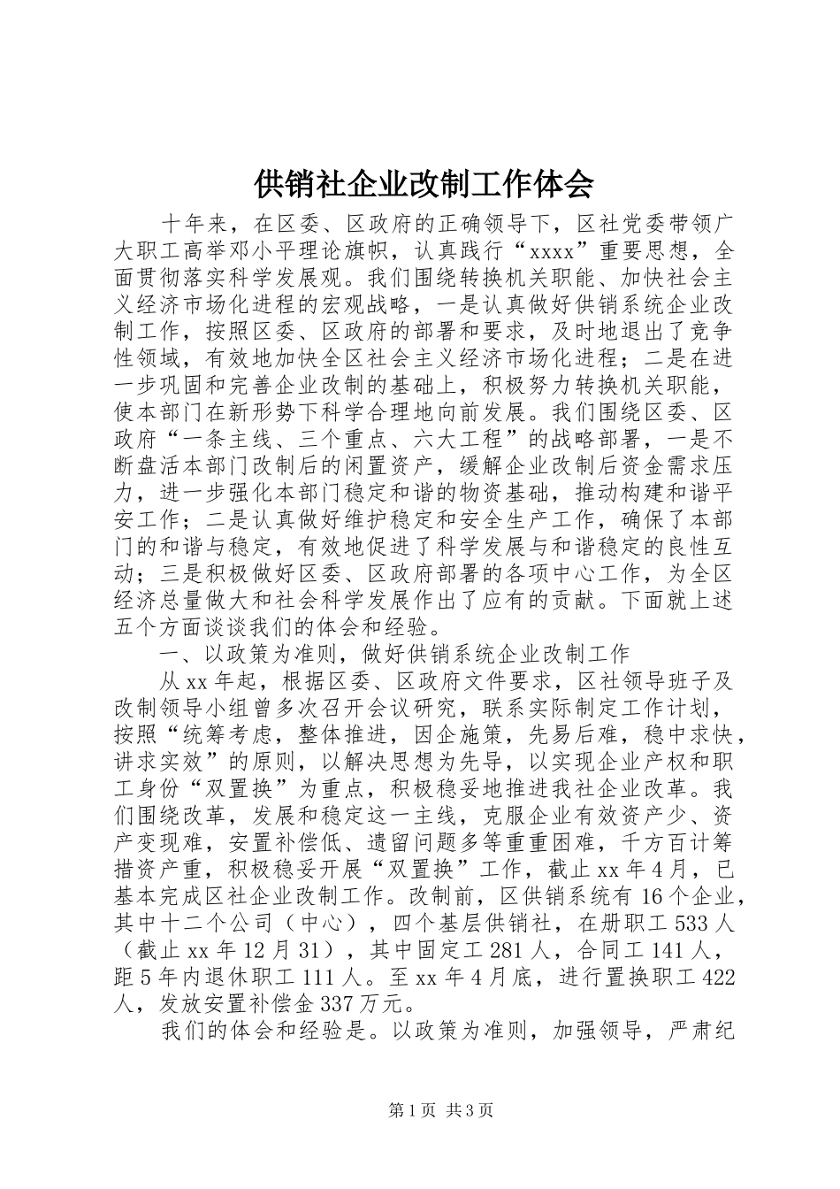 供销社企业改制工作体会_第1页