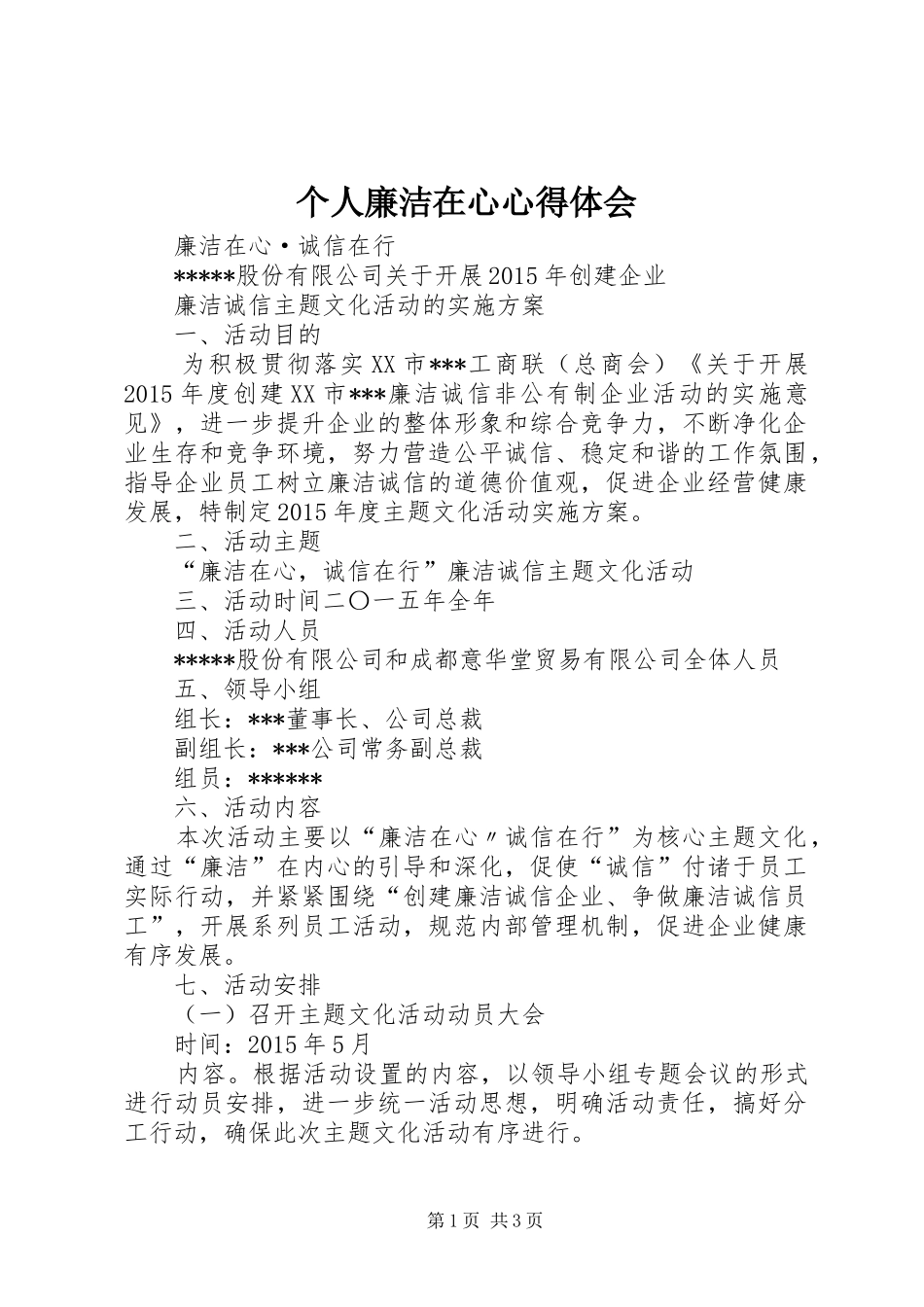 个人廉洁在心体会心得_第1页