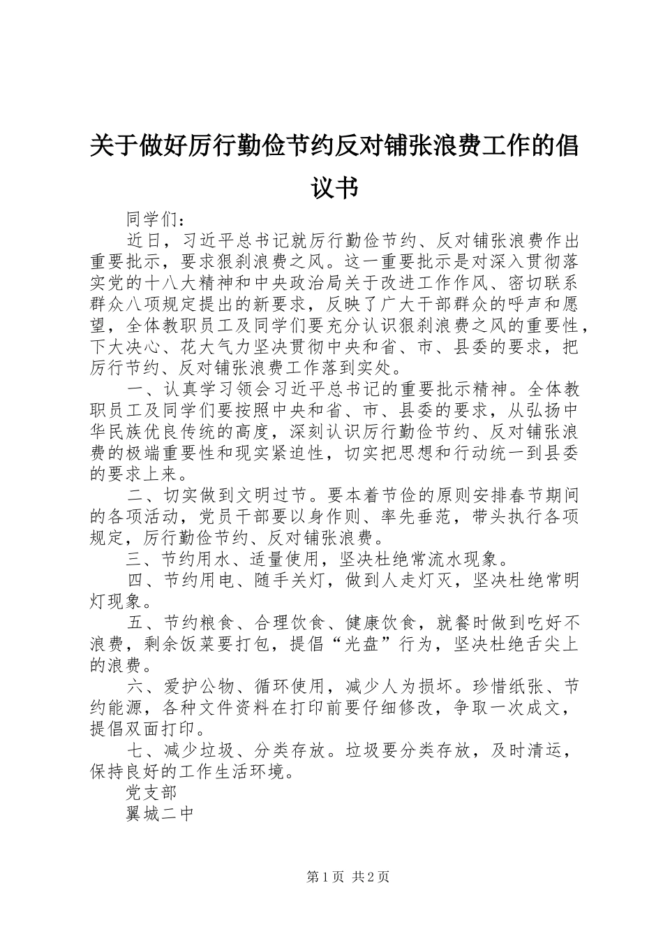 关于做好厉行勤俭节约反对铺张浪费工作的倡议书 (6)_第1页