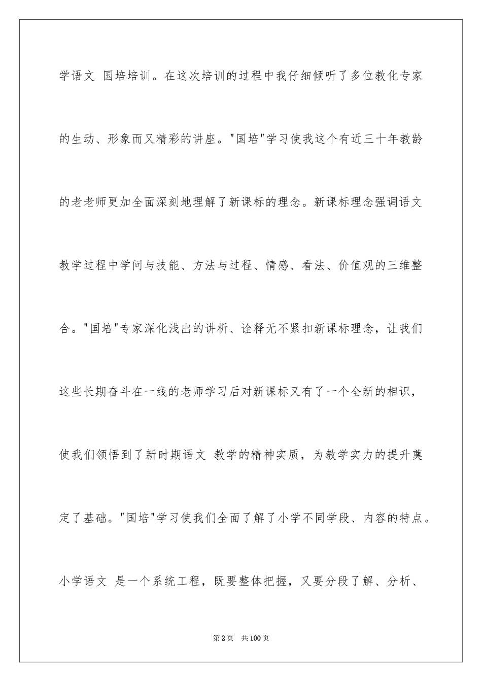 2024国培学习心得体会_2_第2页