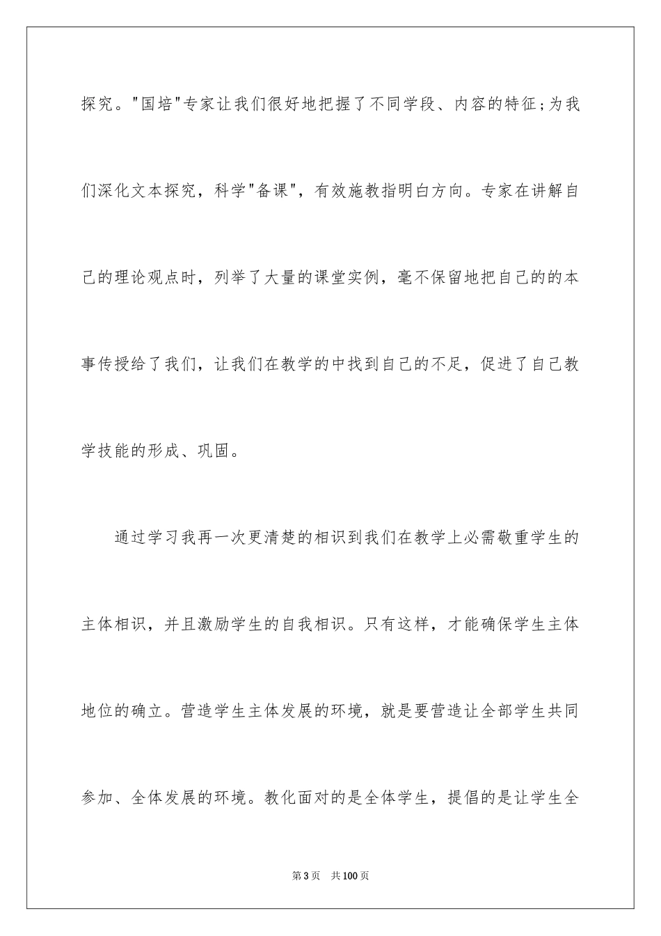 2024国培学习心得体会_2_第3页
