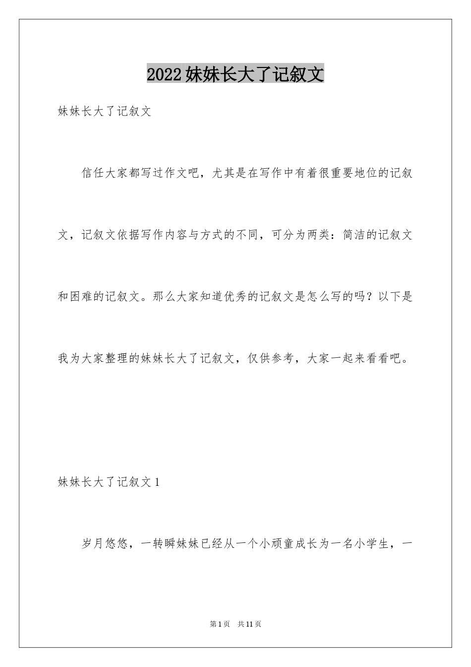 2024妹妹长大了记叙文_第1页