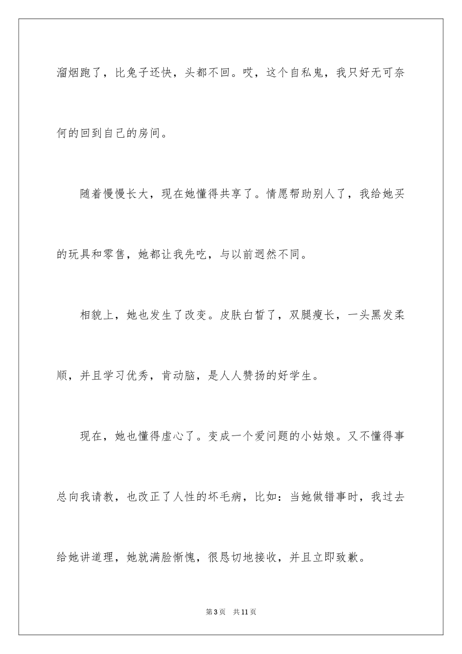 2024妹妹长大了记叙文_第3页