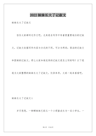 2024妹妹长大了记叙文