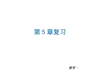 七上第5章复习课件
