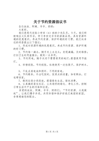 关于节约资源倡议书