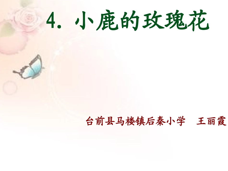 《小鹿的玫瑰花》_第1页