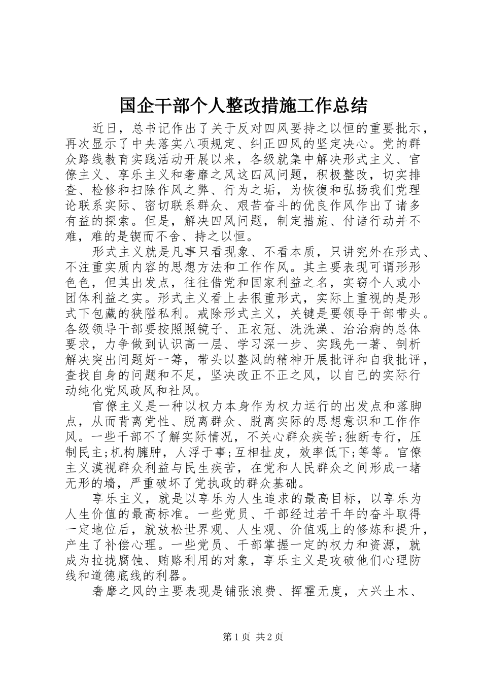 国企干部个人整改措施工作总结 _第1页