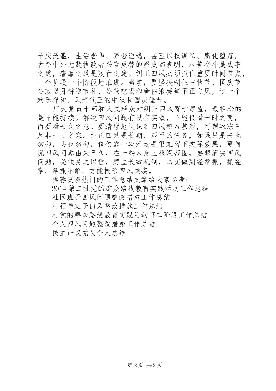 国企干部个人整改措施工作总结 _第2页