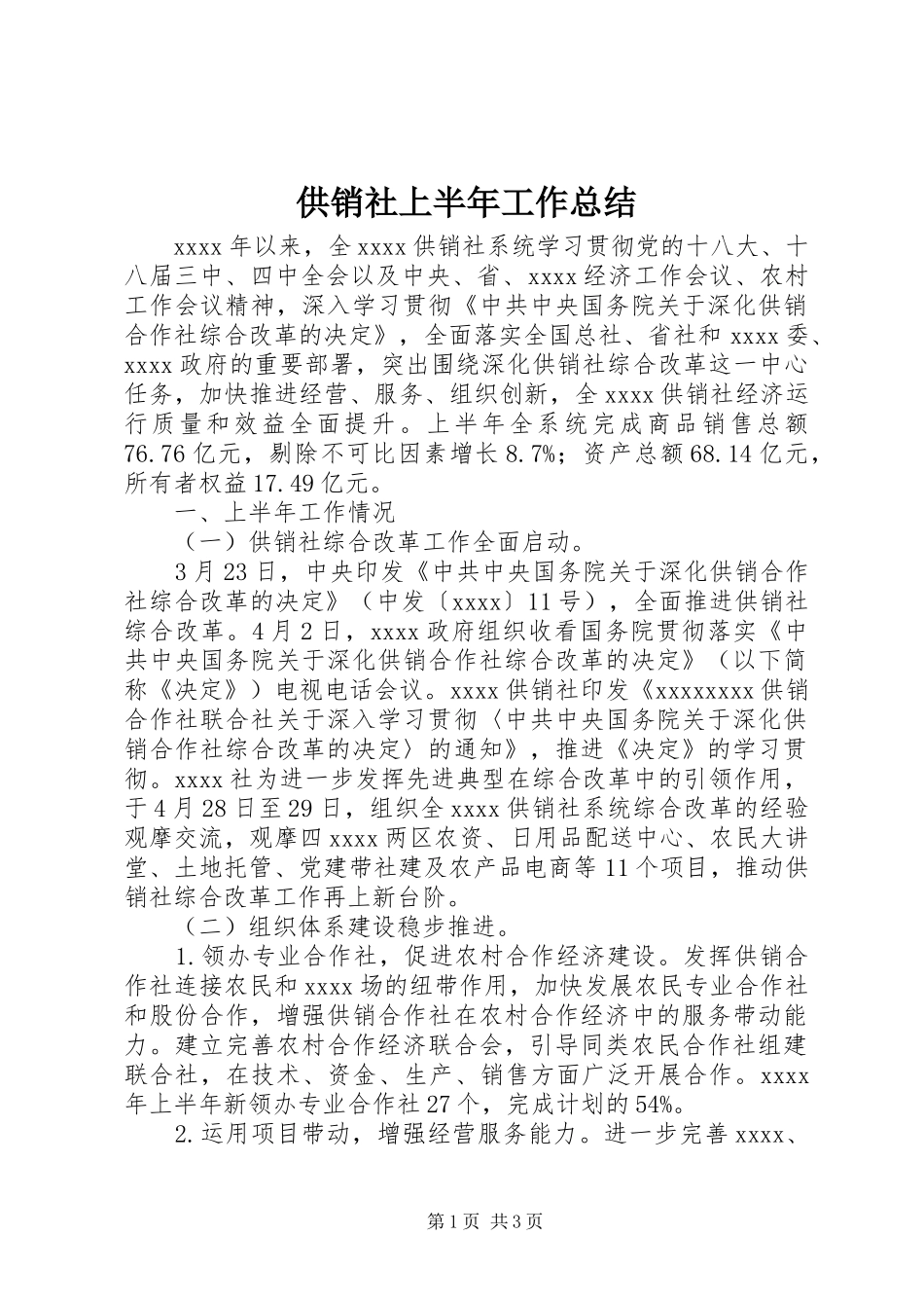 供销社上半年工作总结 _第1页