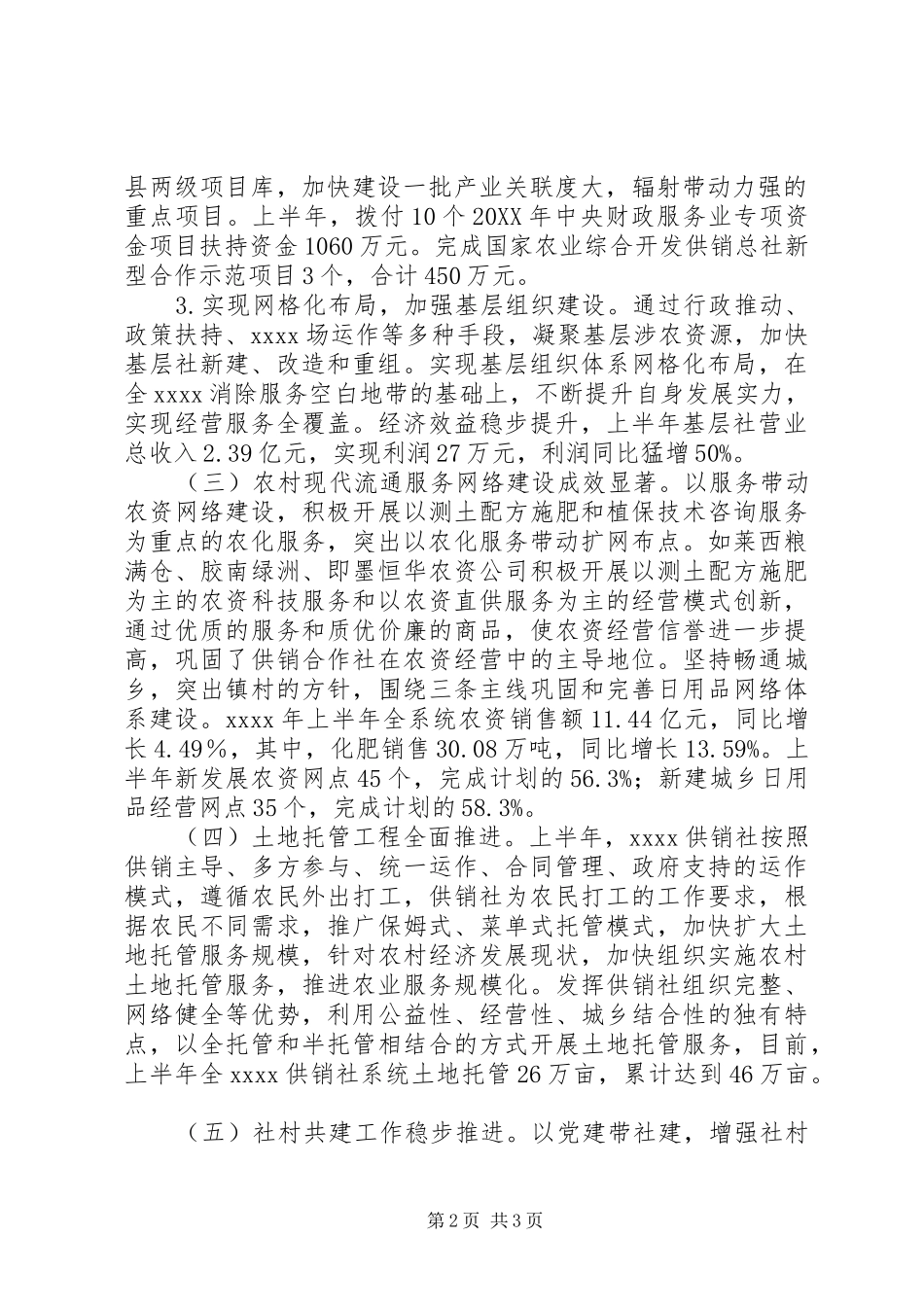 供销社上半年工作总结 _第2页