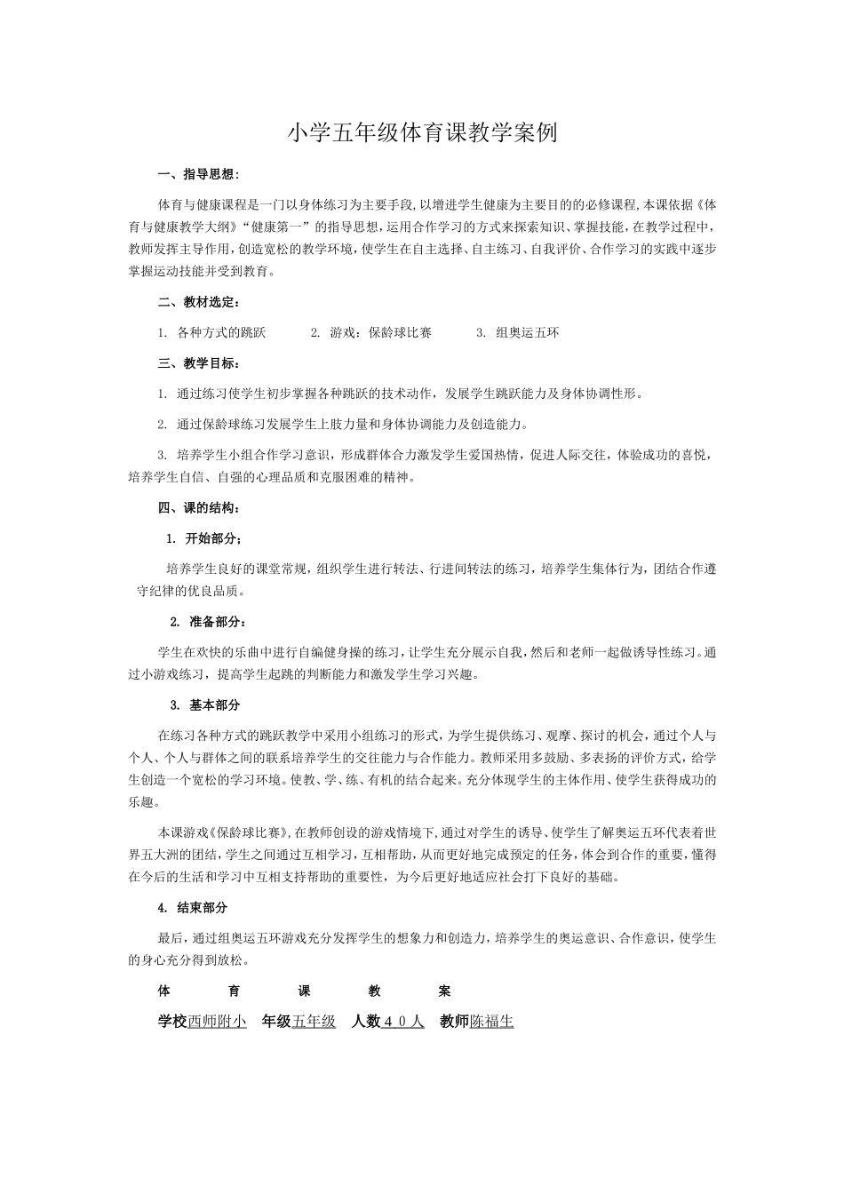 小学五年级体育课教学案例_第1页