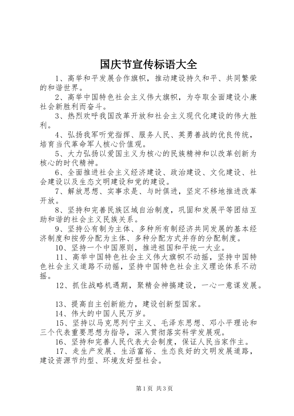 国庆节宣传标语大全_第1页