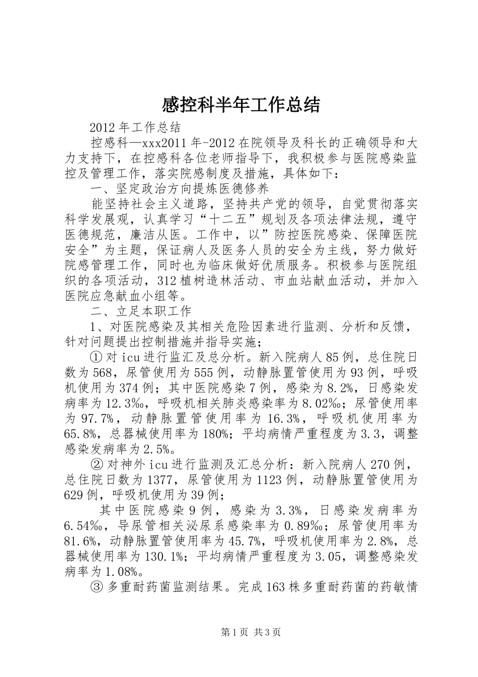 感控科半年工作总结 _第1页