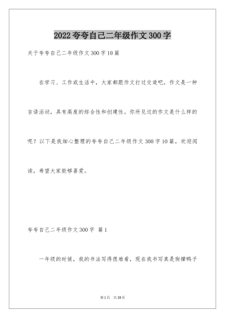 2024夸夸自己二年级作文300字_2