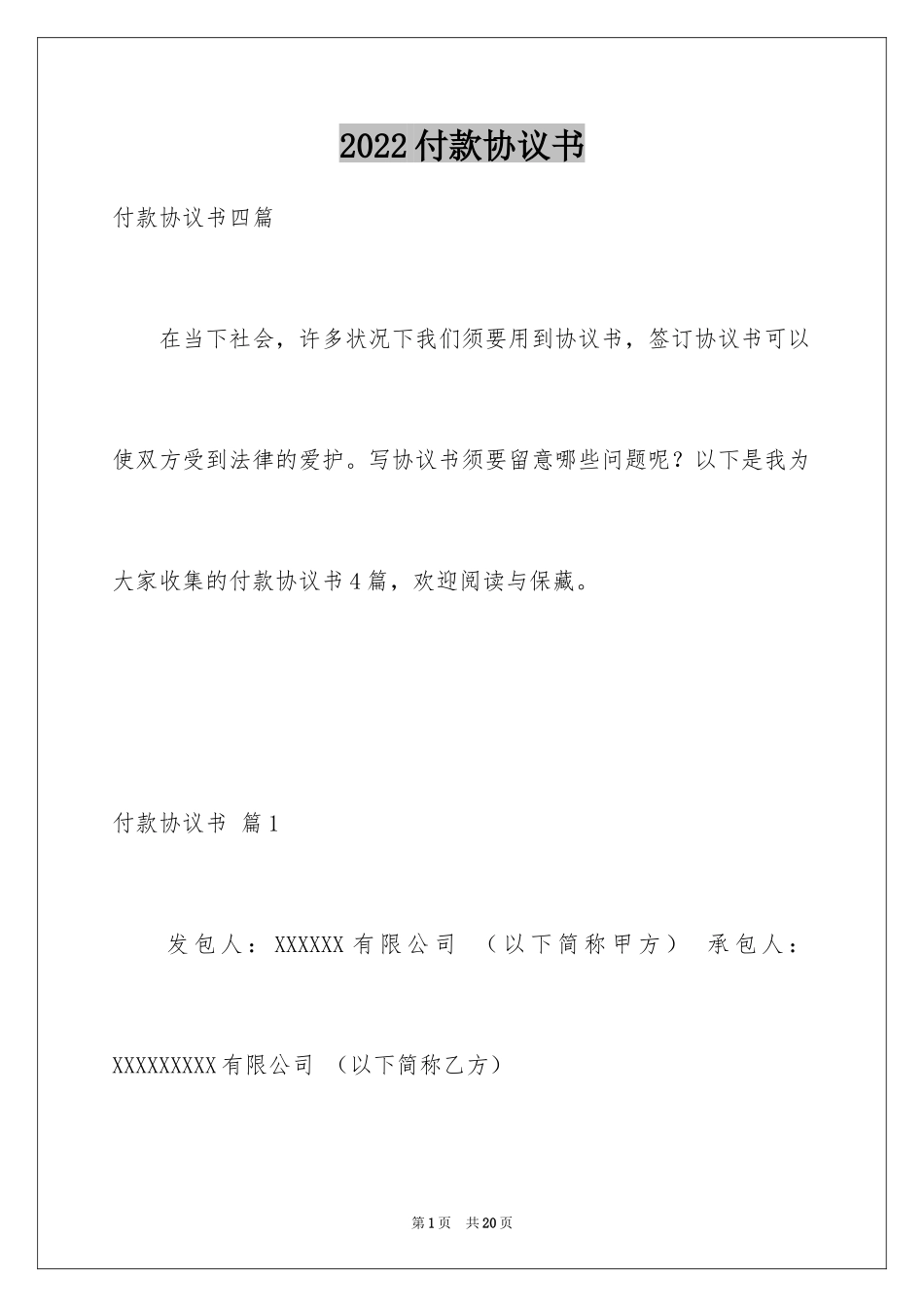 2024付款协议书_25_第1页