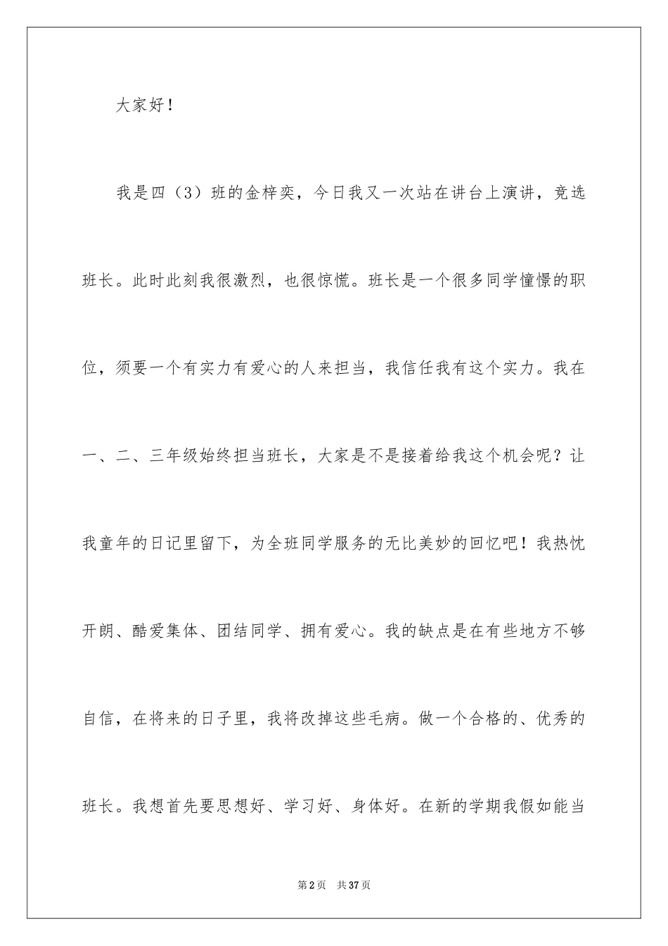 2024四年级班长竞选演讲稿_1_第2页