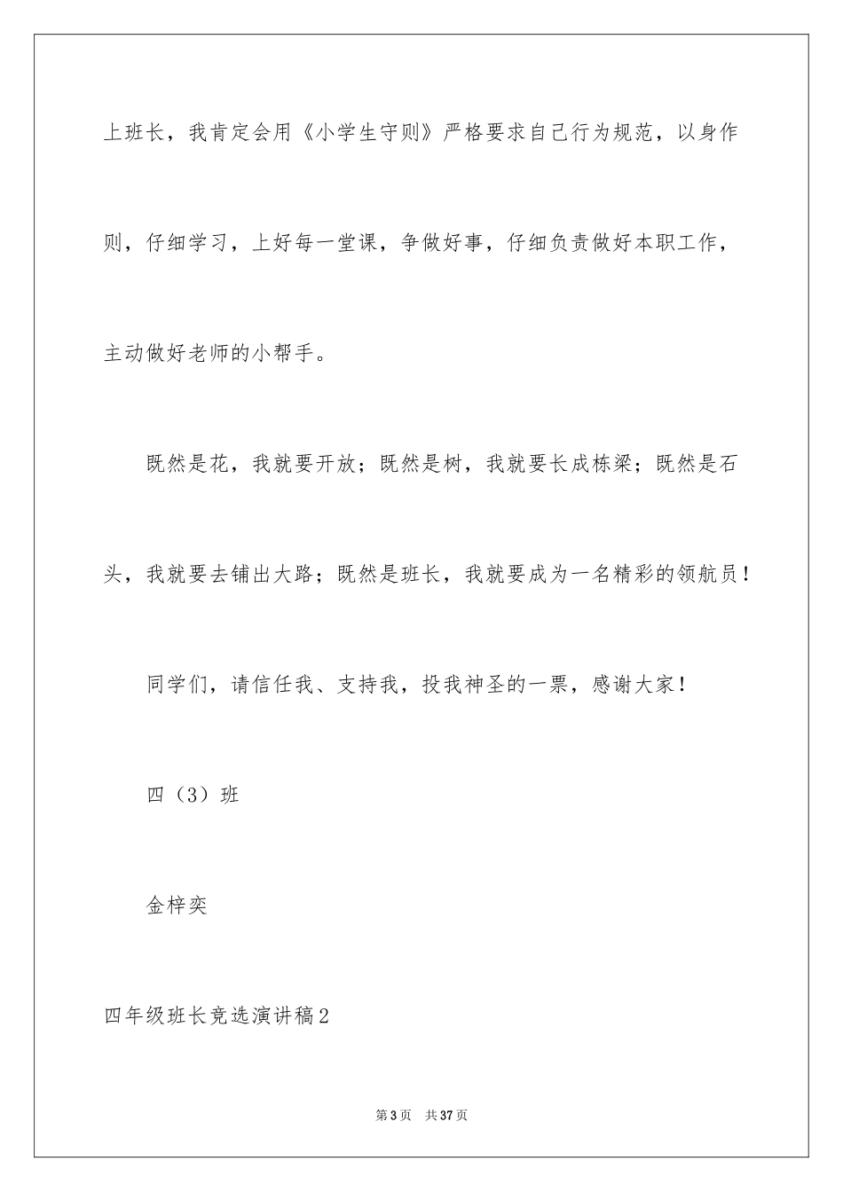2024四年级班长竞选演讲稿_1_第3页