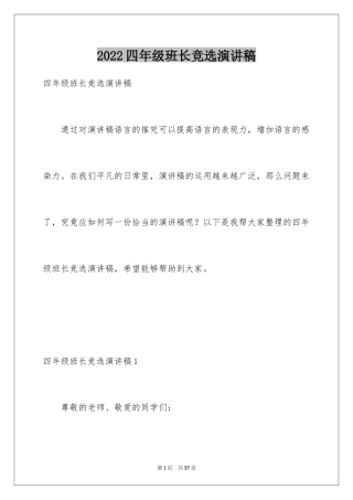 2024四年级班长竞选演讲稿_1