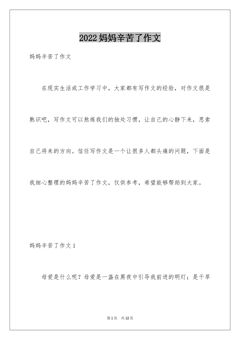 2024妈妈辛苦了作文_第1页