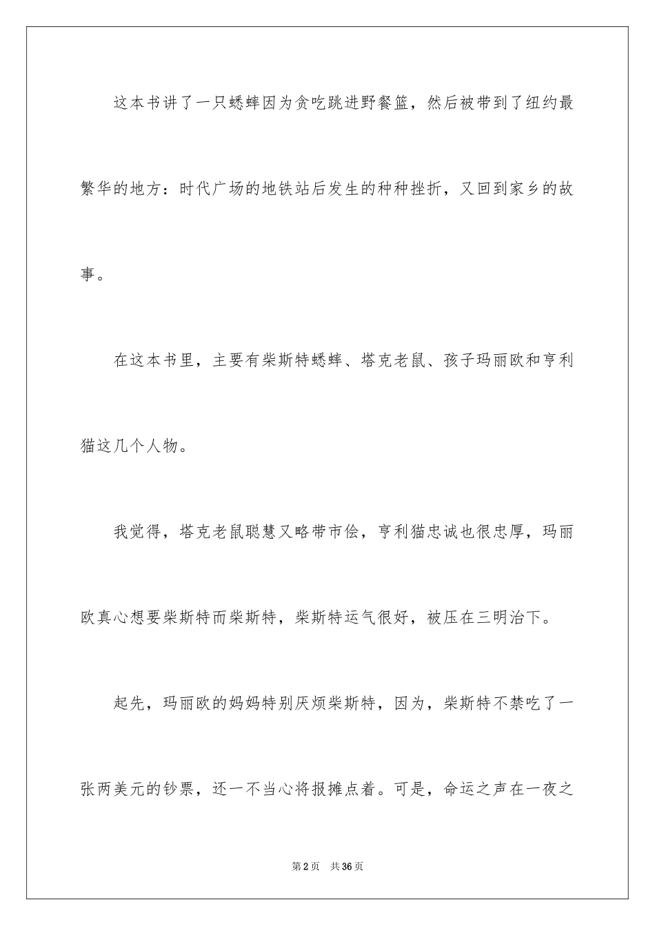 2024《时代广场的蟋蟀》读书心得_9_第2页