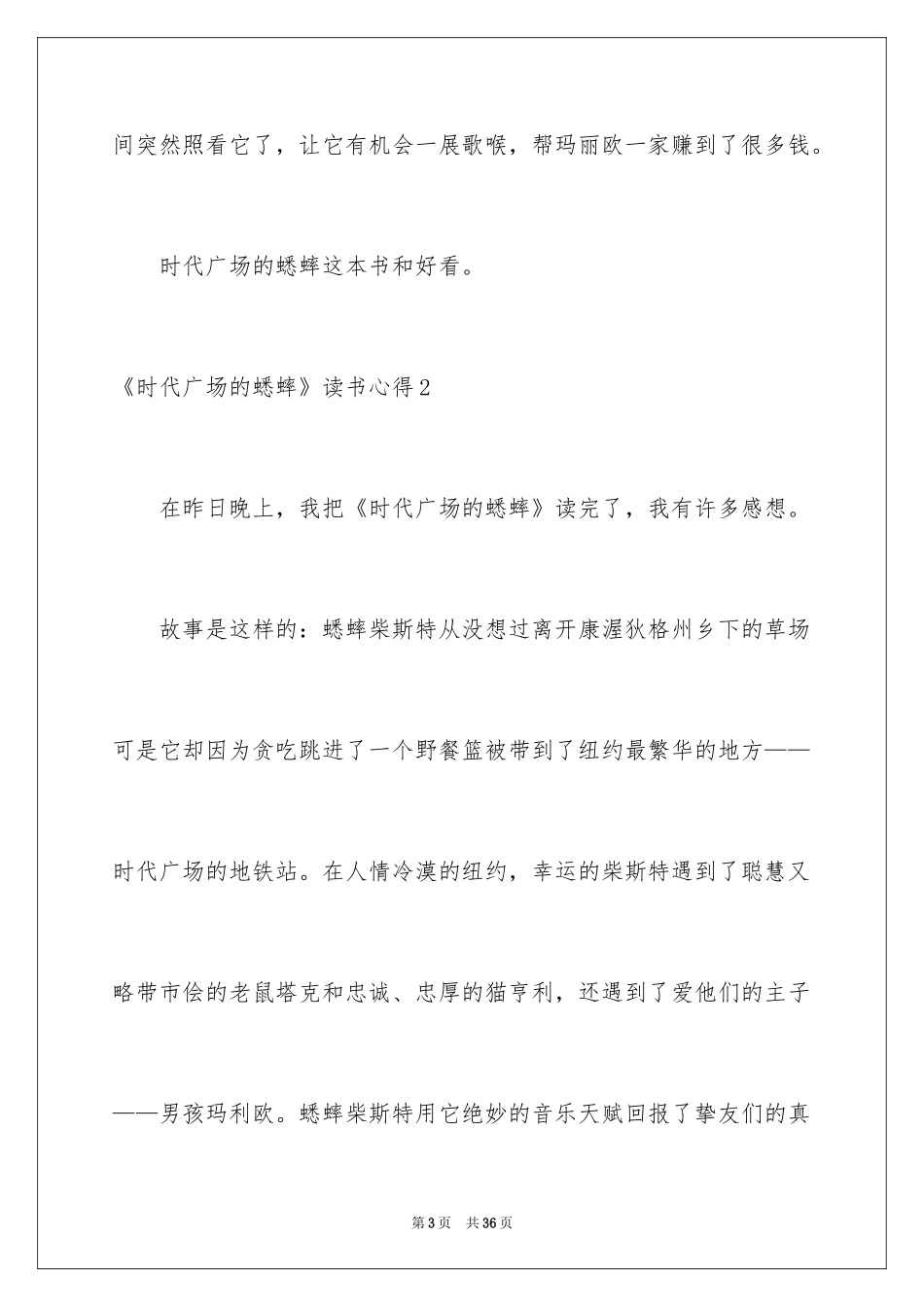 2024《时代广场的蟋蟀》读书心得_9_第3页