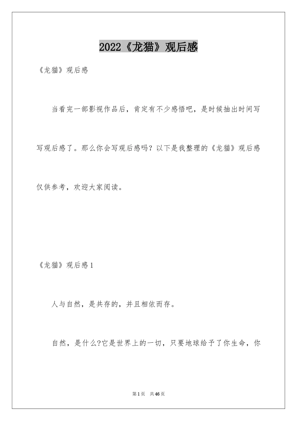 2024《龙猫》观后感_26_第1页