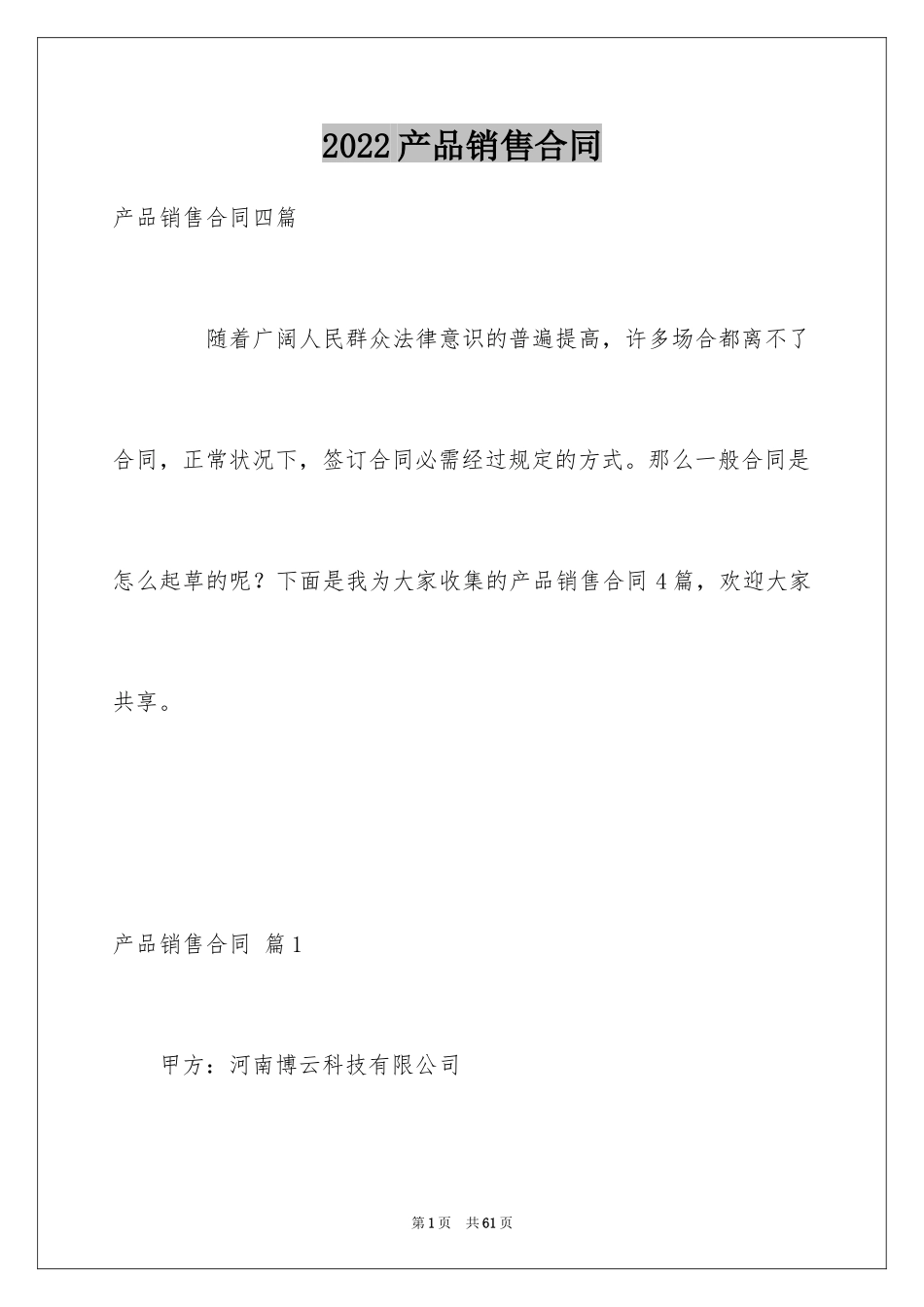 2024产品销售合同_301_第1页