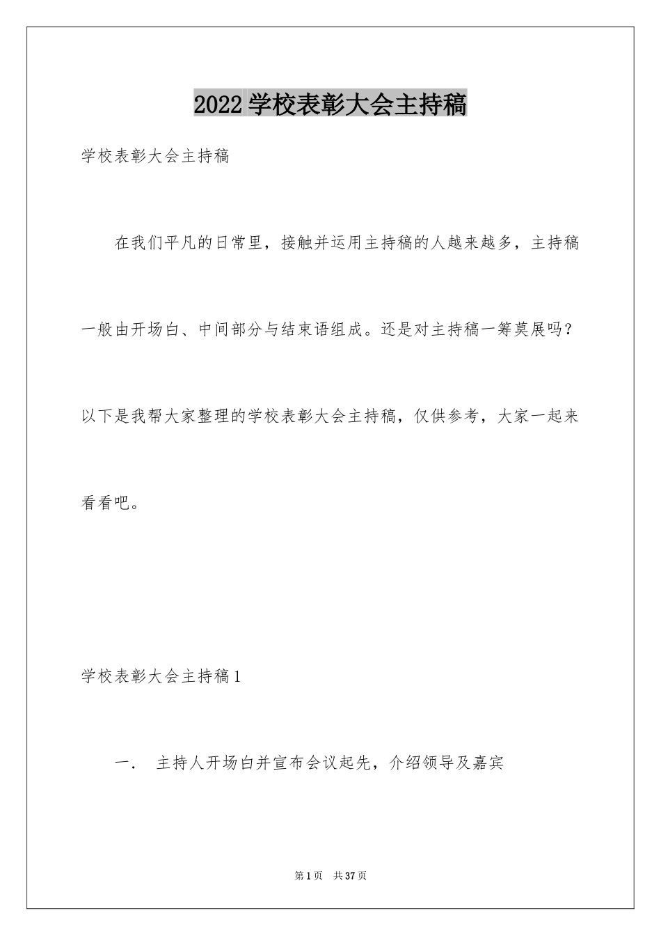 2024学校表彰大会主持稿_1_第1页