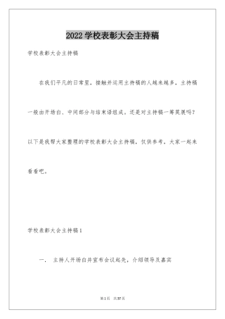 2024学校表彰大会主持稿_1