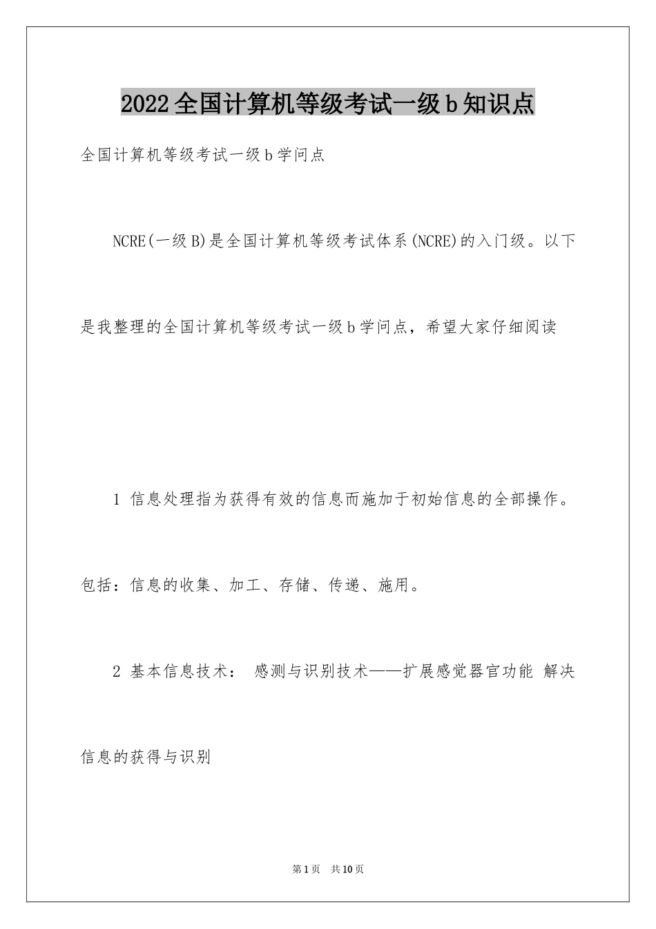 2024全国计算机等级考试一级b知识点_第1页