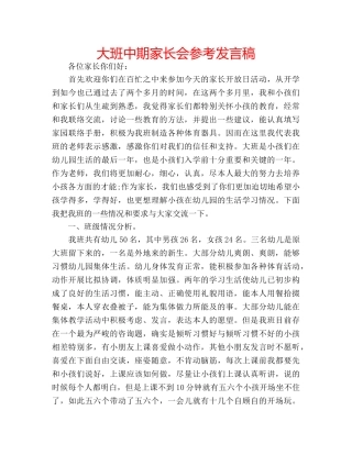 大班中期家长会参考发言稿 