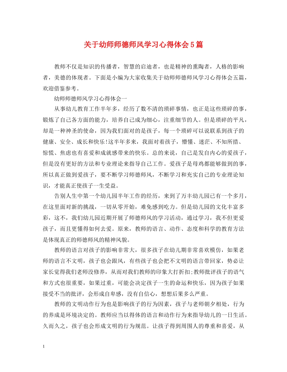 关于幼师师德师风学习心得体会5篇 _第1页