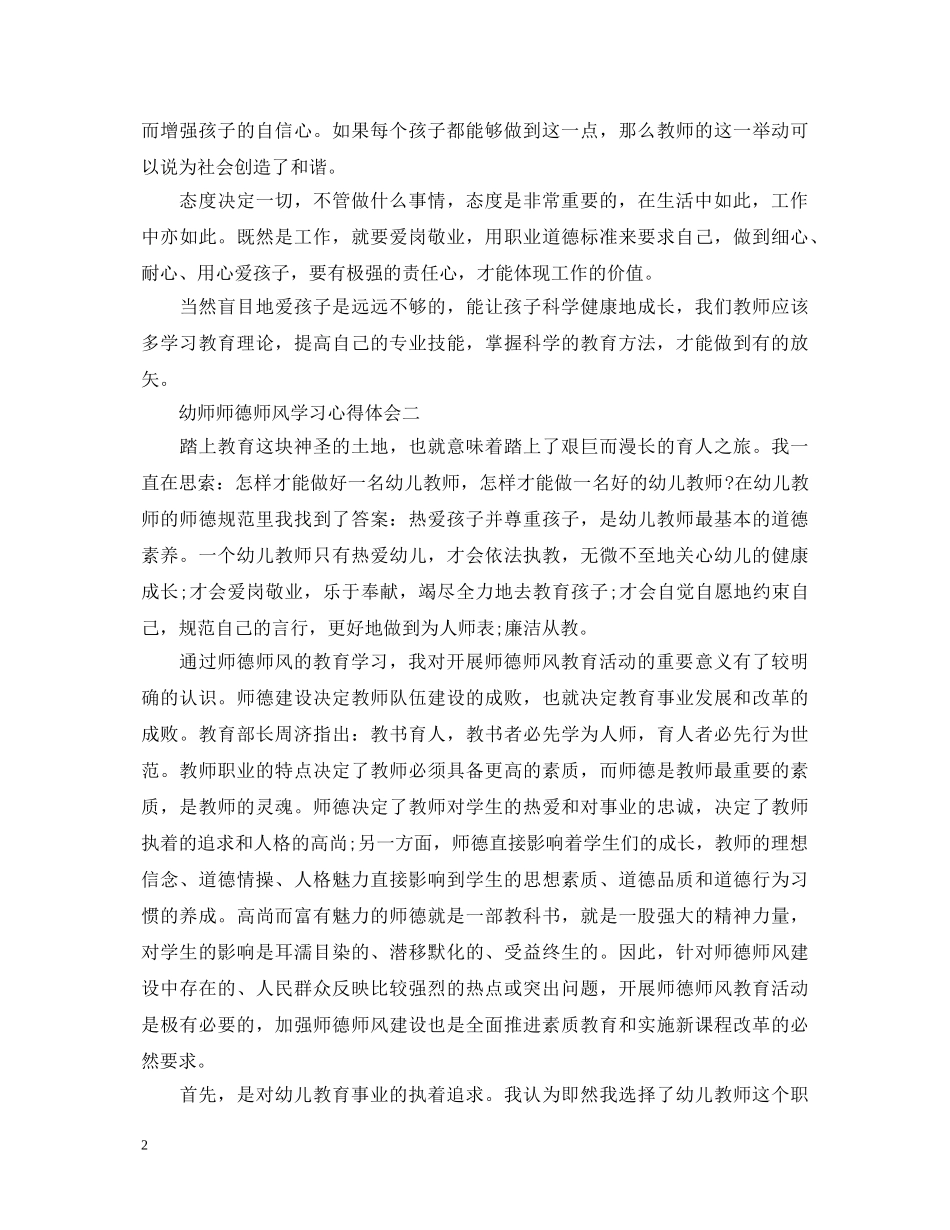 关于幼师师德师风学习心得体会5篇 _第2页