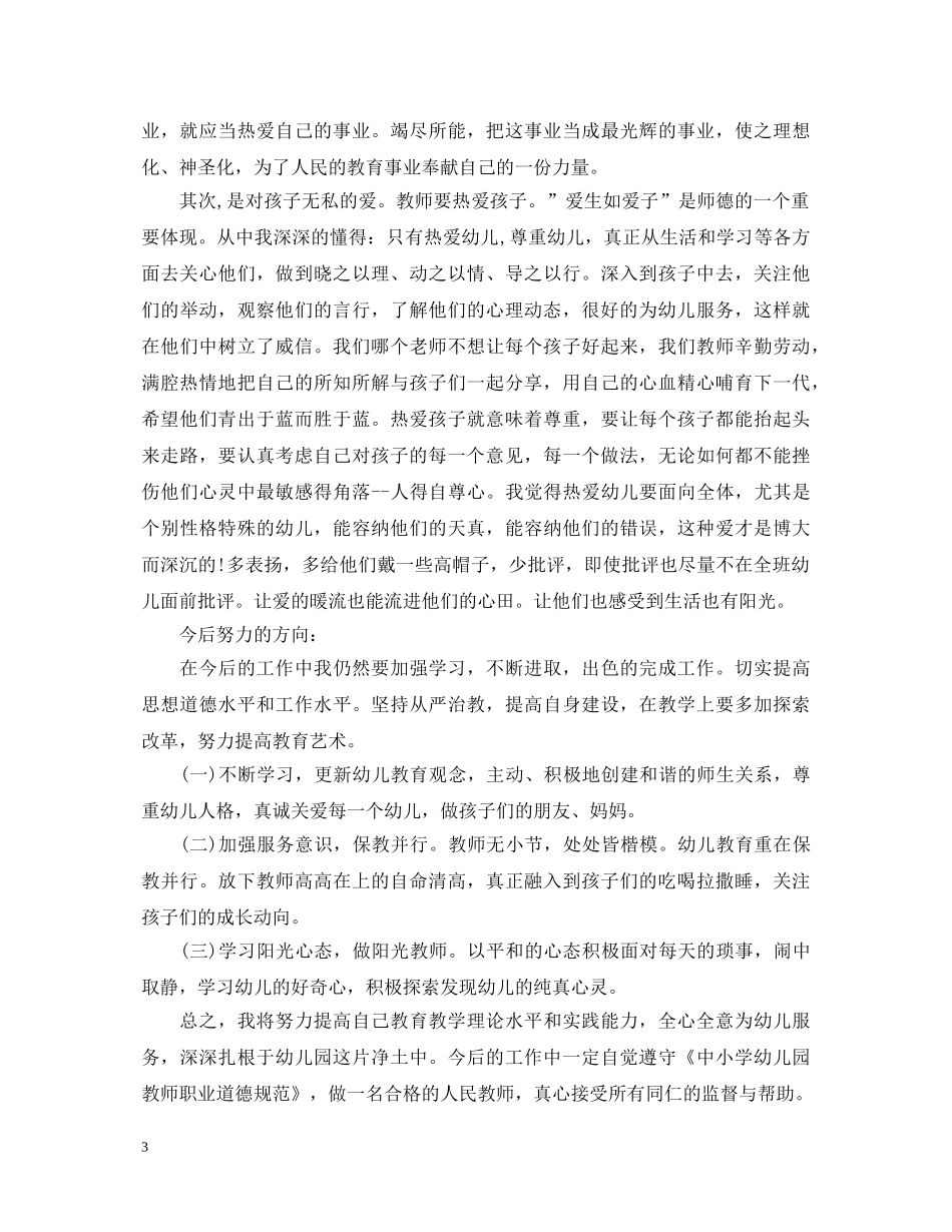 关于幼师师德师风学习心得体会5篇 _第3页