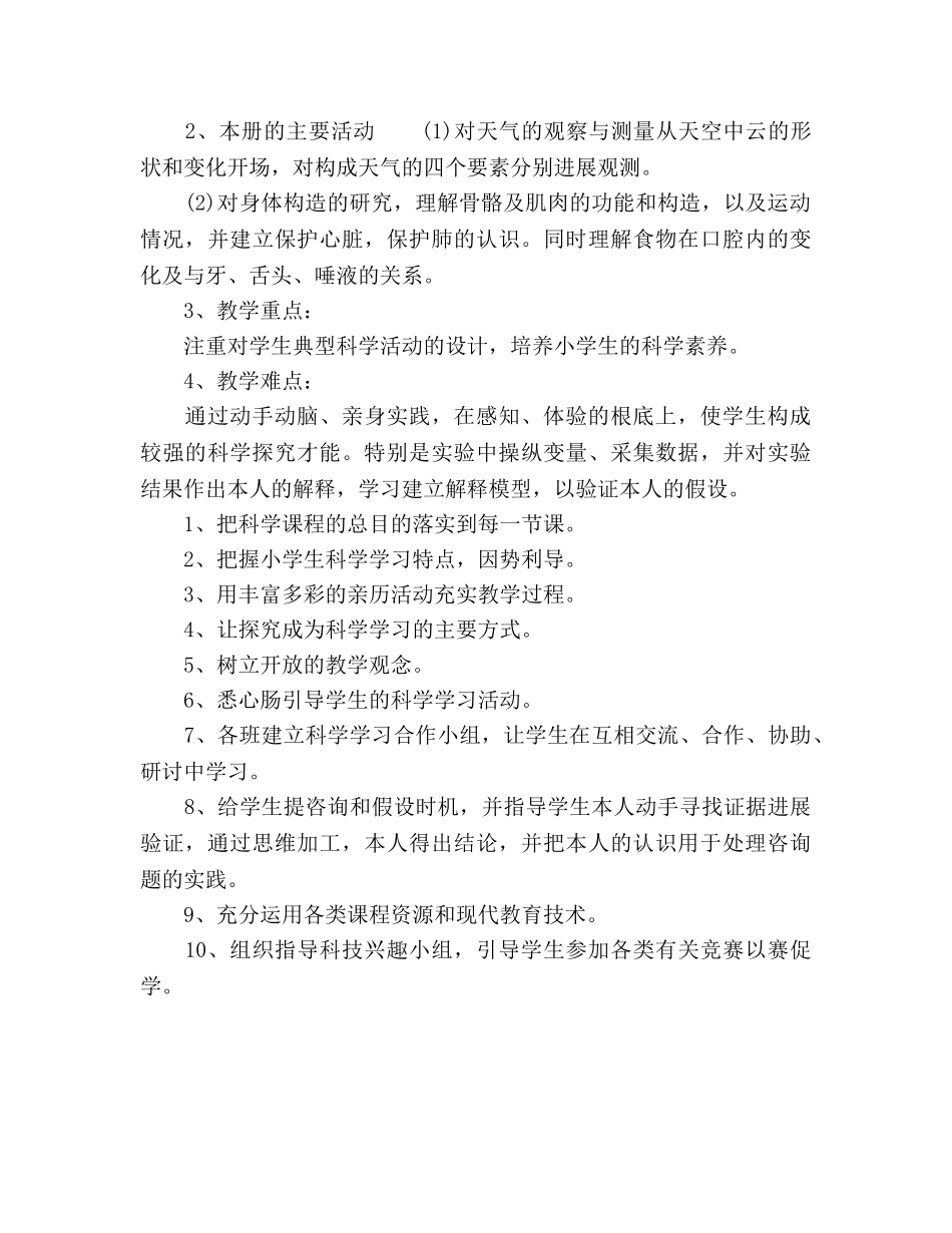 四年级上册科学教学参考计划范文 _第2页
