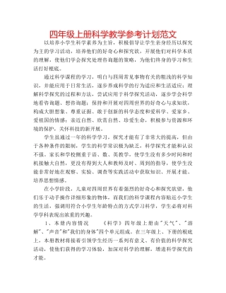 四年级上册科学教学参考计划范文 