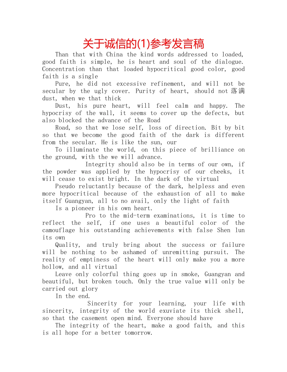 关于诚信的(1)参考发言稿 _第1页